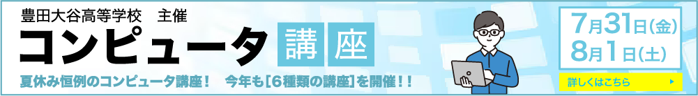 コンピュータ講座