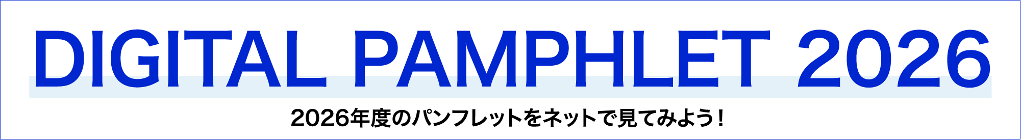 デジタルパンフレット