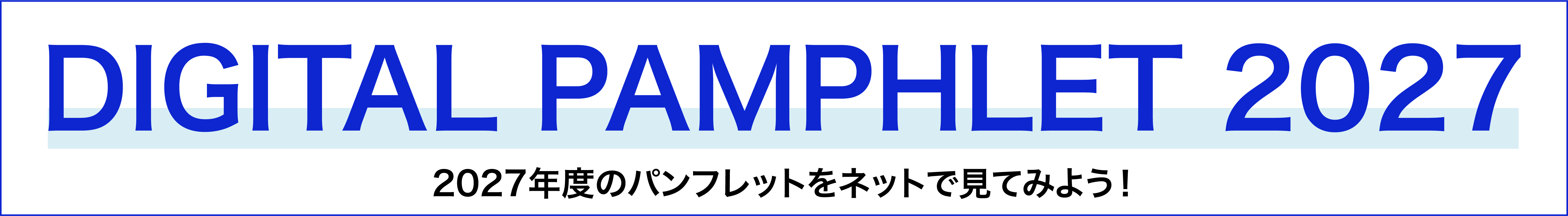 デジタルパンフレット