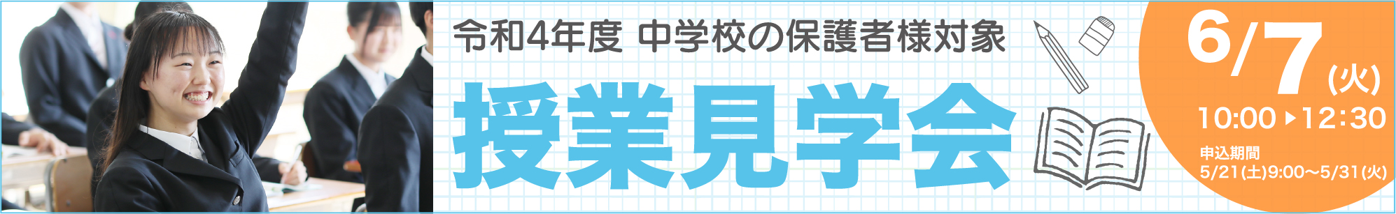 授業見学会