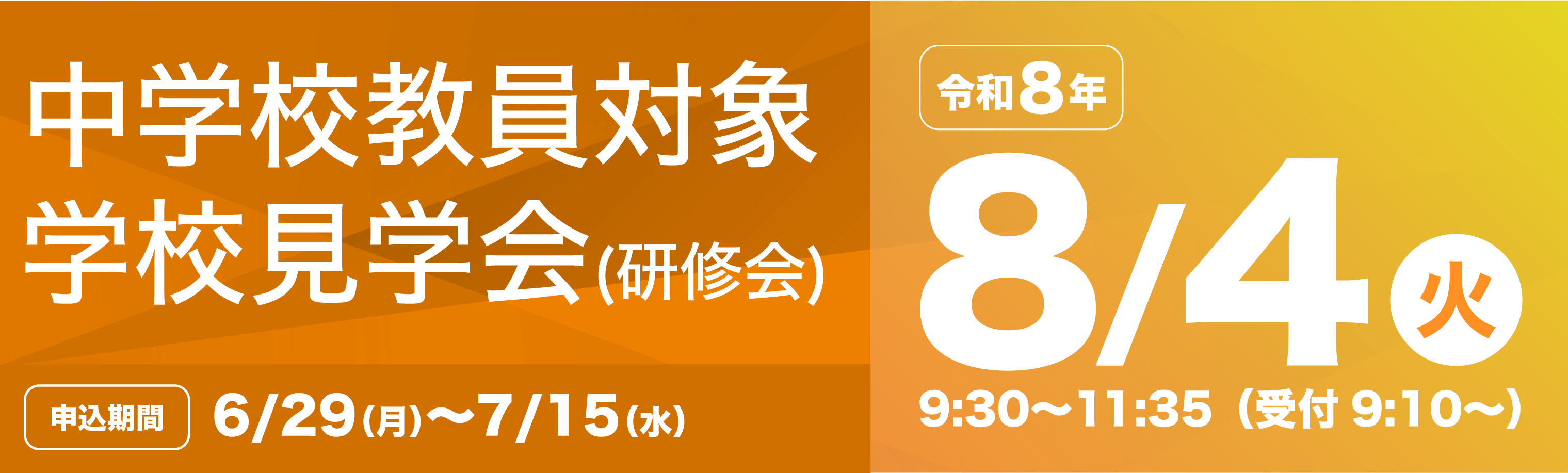中学校教員対象学校見学会(研修会)