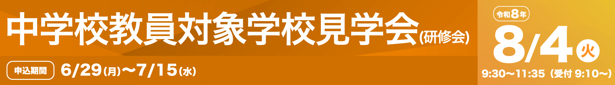 中学校教員対象学校見学会(研修会)