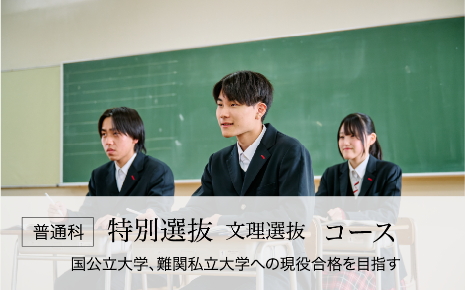 特別選抜（文理選抜）コース