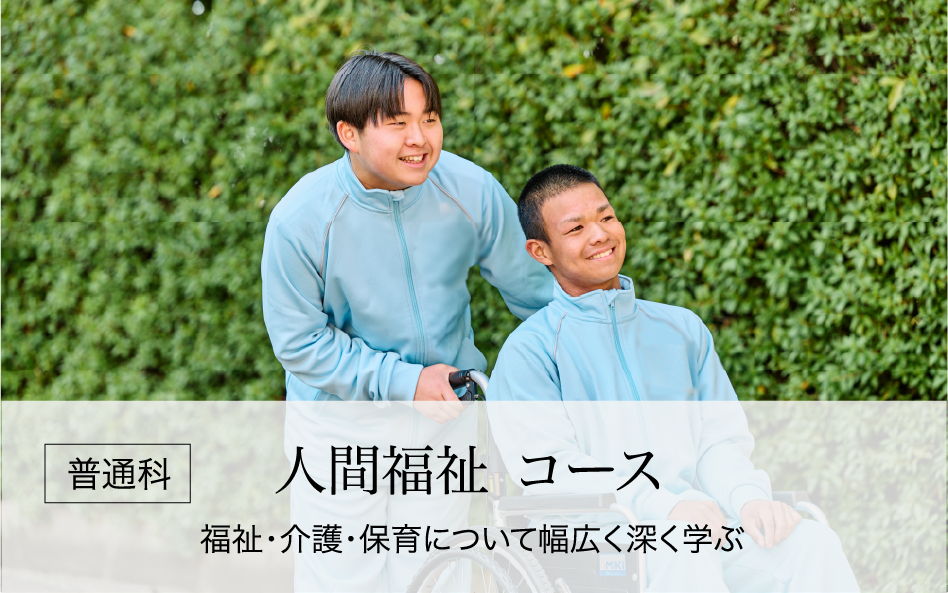 人間福祉コース