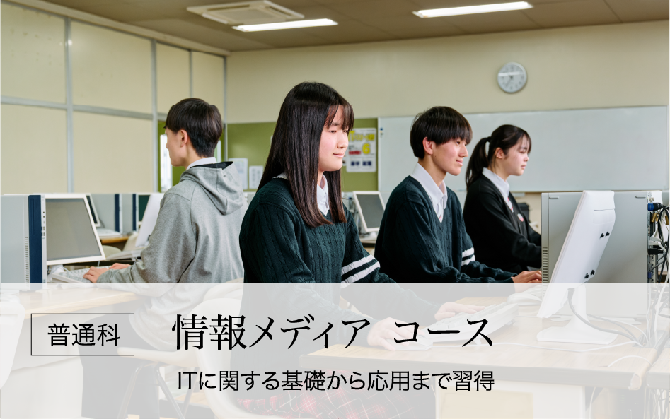 情報メディアコース