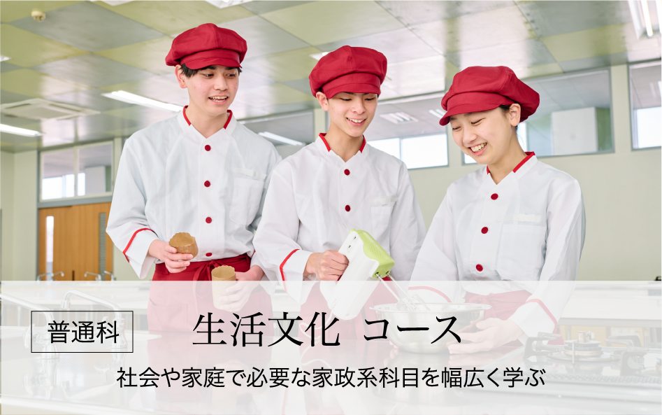 生活文化コース