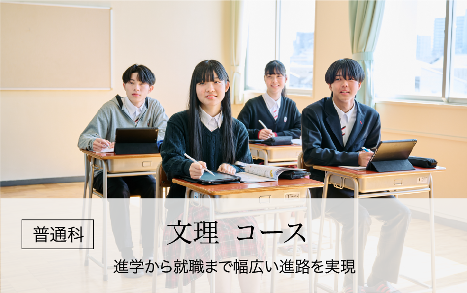 文理コース