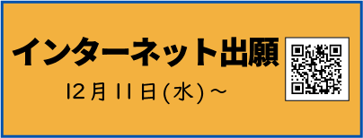 インターネット出願