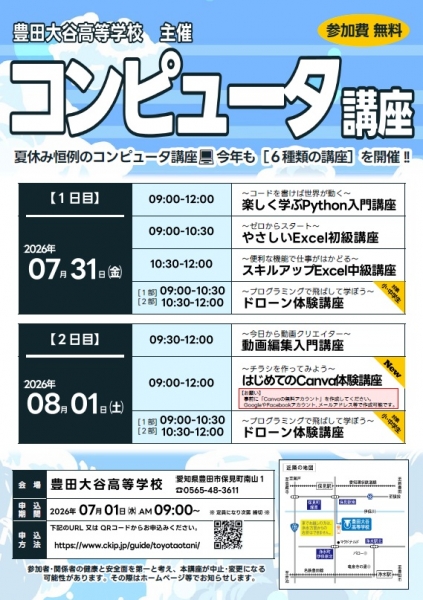 小・中学生から大人の方まで対象の「コンピュータ講座」(7/31(金) 8/1(土))のお知らせ