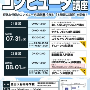 小・中学生から大人の方まで対象の「コンピュータ講座」(7/31(金)　8/1(土))のお知らせ